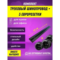 Розетка AVEL шинопровод 60 см + 3 розетки (черный)