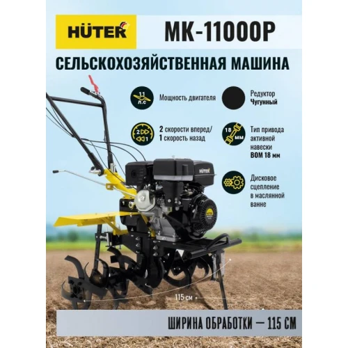 Мотоблок Huter МК-11000P
