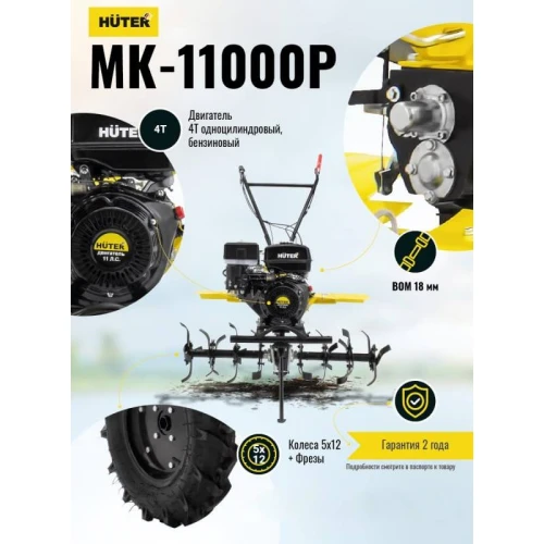 Мотоблок Huter МК-11000P