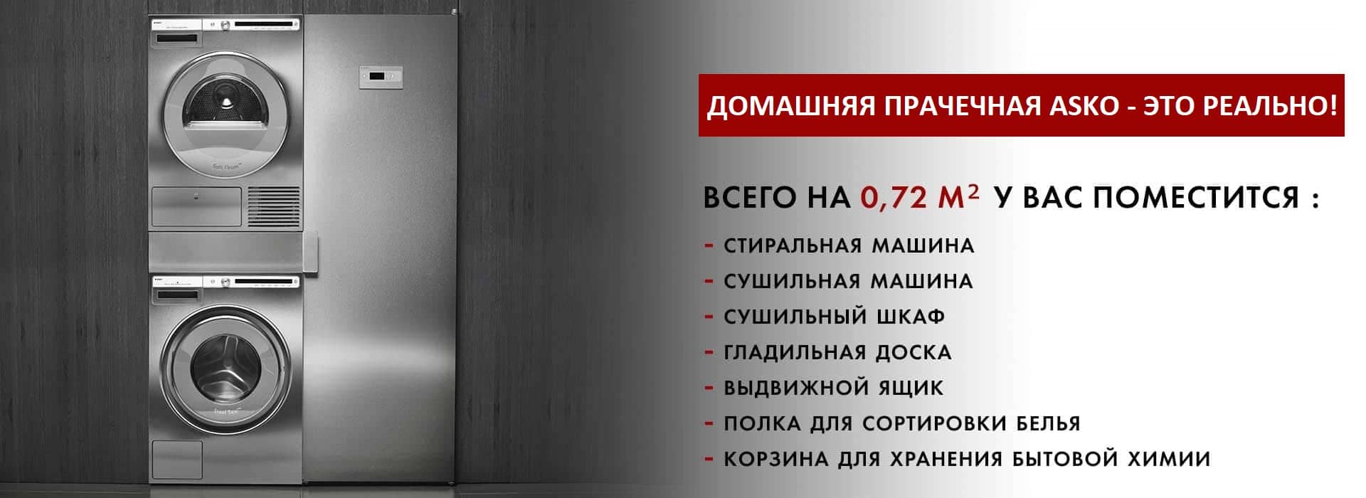 Домашняя прачечная
