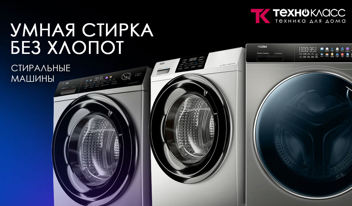 Стиральная машина Haier купить